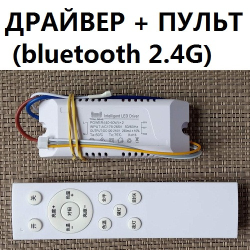 Драйвер для светодиодных люстр (40-60W)х2 два цвета + пульт (Блютуз 2 ...