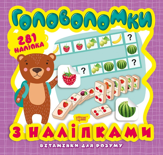 Головоломки. Ведмежа. 281 наліпки