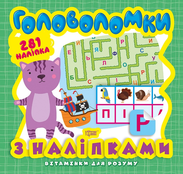 Головоломки. Кошеня . 281 наліпки