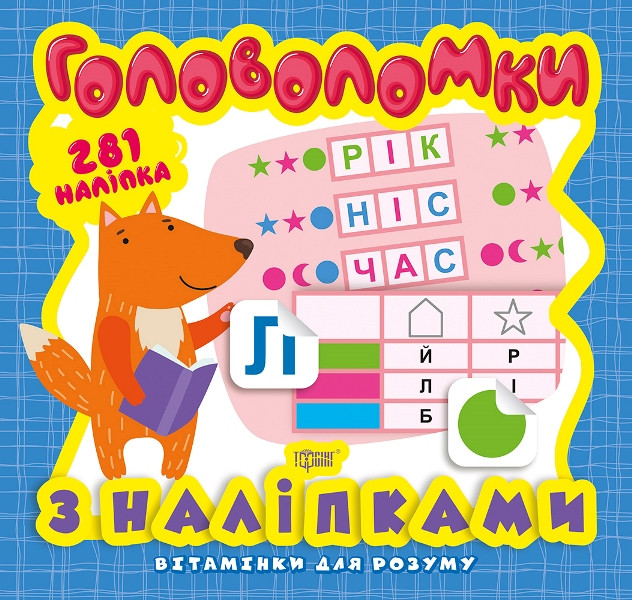 Головоломки. Лисеня. 281 наліпки