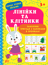 Прописи Перші уроки письма Лінійки та клітинки (9786175440018)