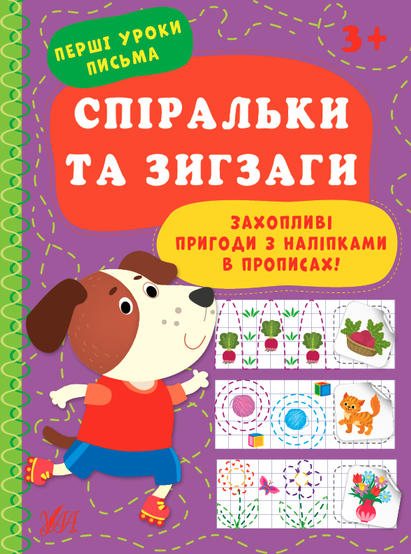 Прописи Перші уроки письма Спіральки та зигзаги (9786175440025)