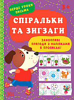 Прописи Перші уроки письма Спіральки та зигзаги (9786175440025)