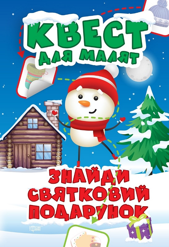 Знайди святковий подарунок