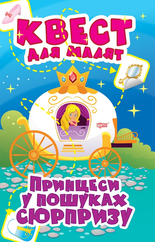 Принцеси. У пошуках сюрпризу