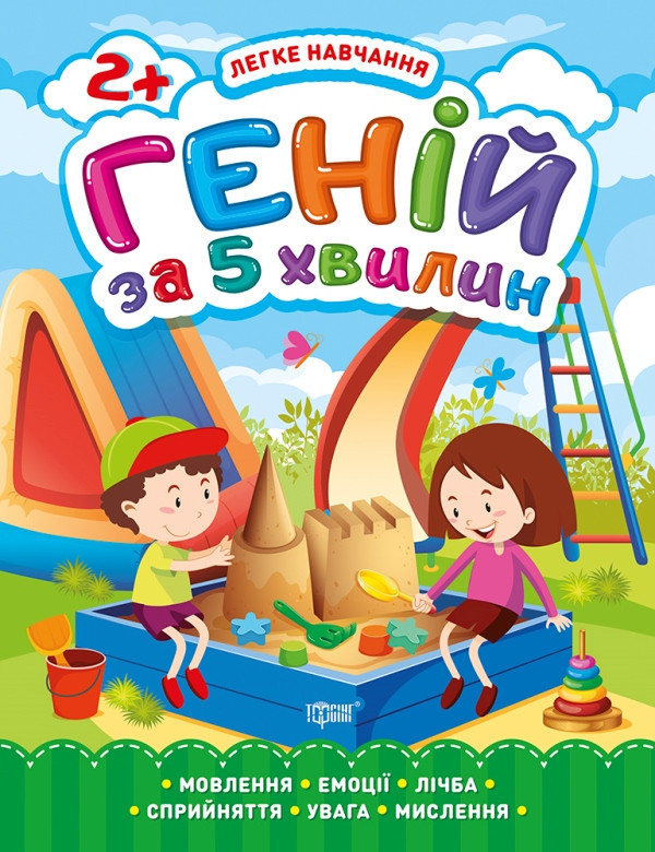 Геній за 5 хвилин. 2+