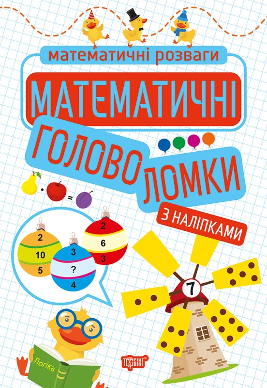 Математичні головоломки. з наліпками