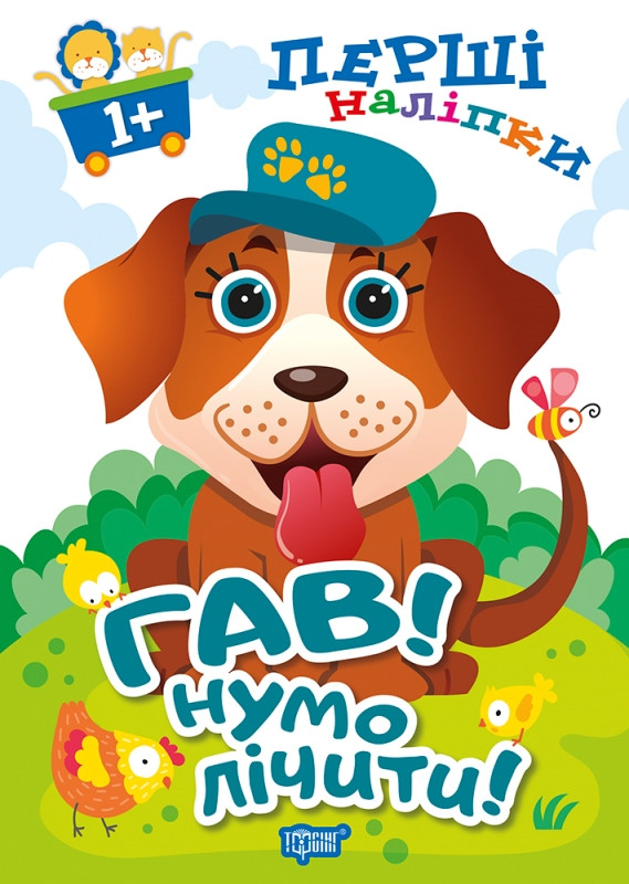 Гав! Нумо лічити!