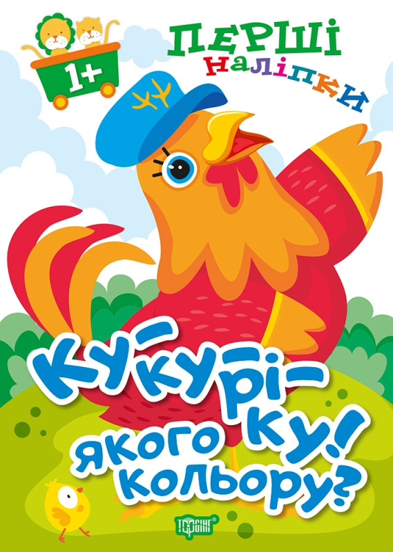 Ку-ку-ріку! Якого кольору?