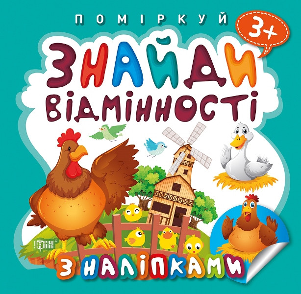 Знайди відмінності. Півник - господар