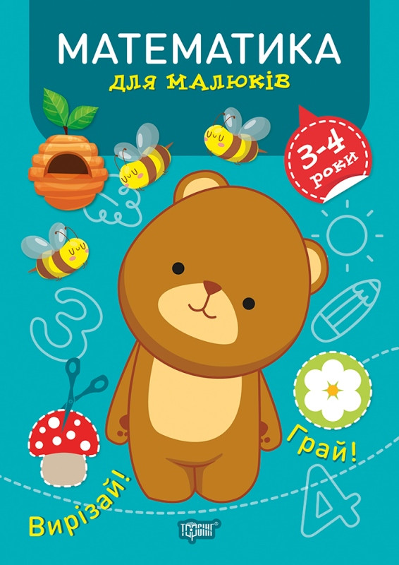 Математика. 3-4 роки, фото 1