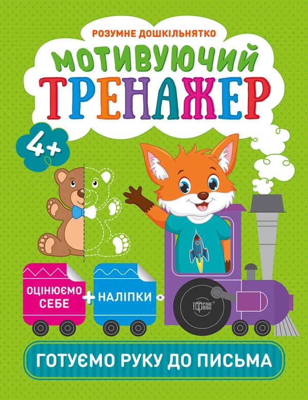 Прописи Мотивуючий тренажер Готуємо руку до письма (9789669398710), фото 1