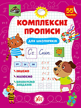 Комплексні прописи.