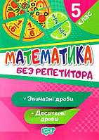 Без репетитора. Математика 5 клас. Звичайні та десяткові дроби