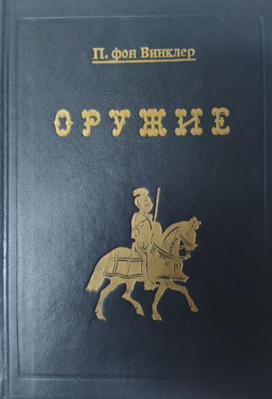 Зброя. Посібник до історії, опис і зображення ручної зброї з найдавніших часів XIX століття. П. фон