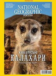 National Geographic журнал №9 вересень 2021