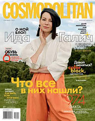 Журнал Cosmopolitan Космополітен №9 сентябрь 2021