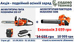 Акумуляторна пила Husqvarna 120iKit + повітродув Husqvarna 120iB