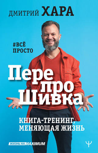 Купить Дмитрий Хара Перепрошивка - Книга-тренинг, меняющая жизнь книга ...