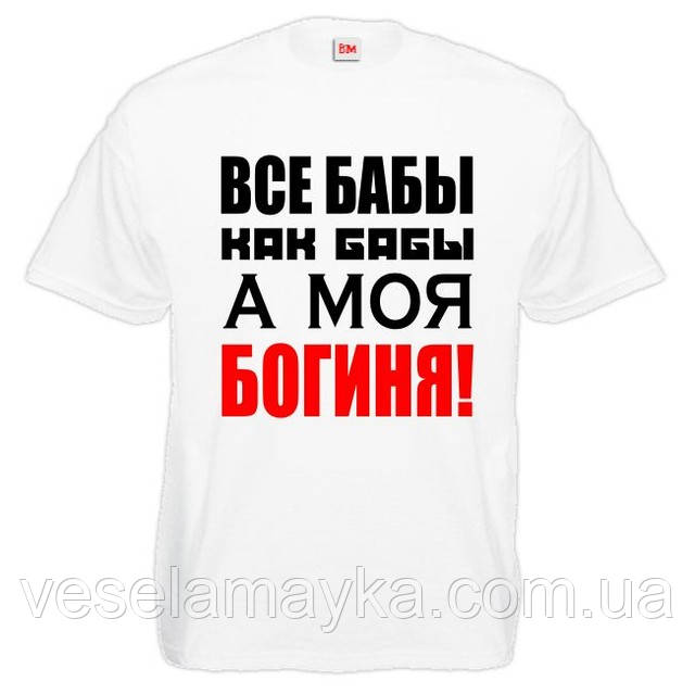   Футболка "Все баби як баби, а моя Богиня!", фото 1