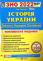 Книга ЗНО 2022. Історія України. Автор - Панчук І. (Підручники і посібники)