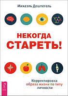 Ніколи старіти! Коригування способу життя за типом особистості - Міхаель Дешпегель (978-5-9573-3333-3)