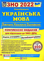 Книга ЗНО 2022. Українська мова. Автор - Панчук І. (Підручники і посібники)