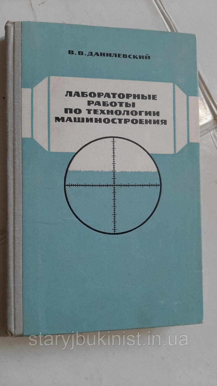 Лабораторні роботи з машинобудування В.Данілевський, фото 1