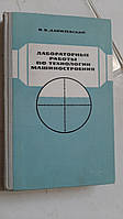 Лабораторні роботи з машинобудування В.Данілевський