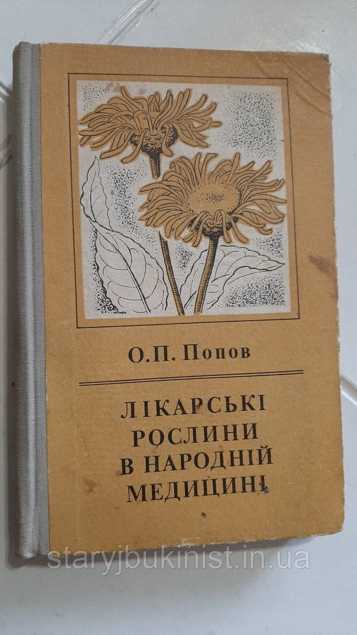 Лікарські рослини в народній медицині О.Попов