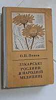 Лікарські рослини в народній медицині О.Попов