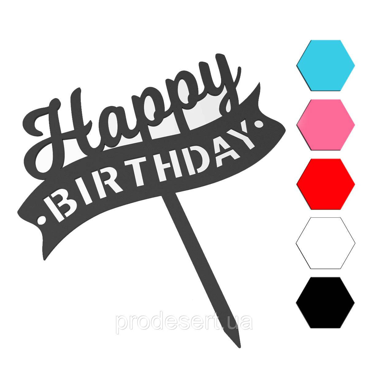 Happy Birthday топер для торта 7,5*14 см (3D)