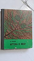 Аптека в лісі М.Ждан