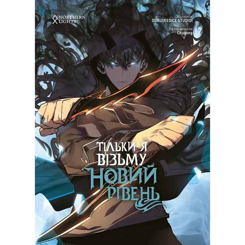 Манга Тільки я візьму новий рівень Том 02 | Solo Leveling