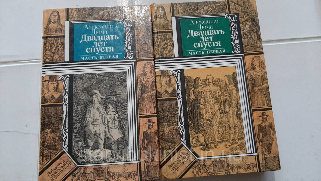 22 роки по тому А.Дюма