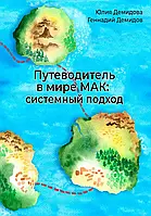 Путеводитель в мире МАК: системный подход. Юлия Демидова, Геннадий Демидов