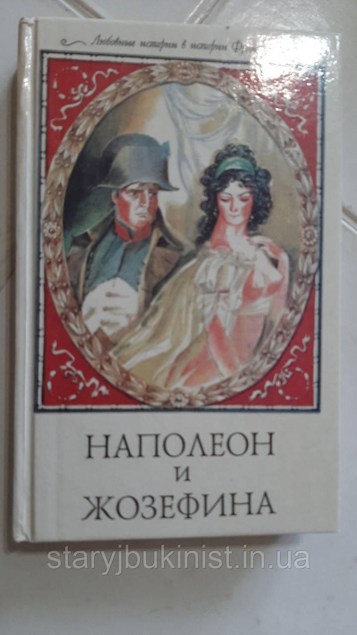 Наполеон і Жозефіна Г.Бретон