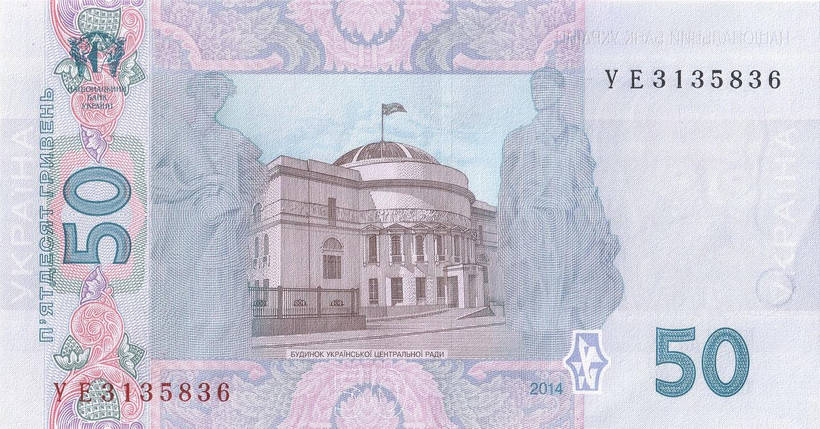 Банкнота номіналом 50 гривень 2014 року підпис В. Гонтарева, фото 2