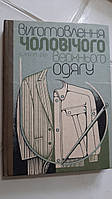 Виготовлення чоловічого верхнього одягу Є.Борецька