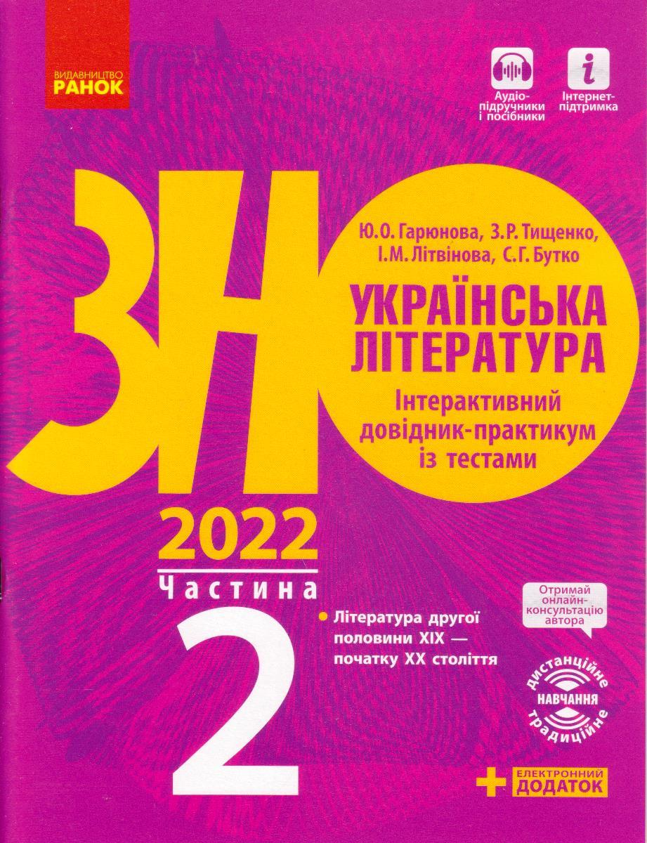 ЗНО, Українська література, 2022 р. Інтерактивний довідник-практикум, 2 частина