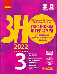 ЗНО, Українська література, 2022 р. Інтерактивний довідник-практикум, 3 частина