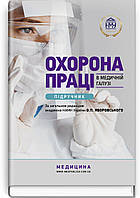 Охорона праці в медичній галузі: підручник . О. П. Яворовський, I. Ст. Сергета, Ю. О. Паустовський, Ст. I. Зенкіна .