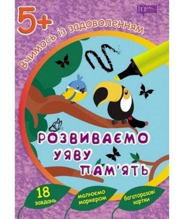Розвиваємо уяву та пам`ять 5+. багаторазові картки, фото 1