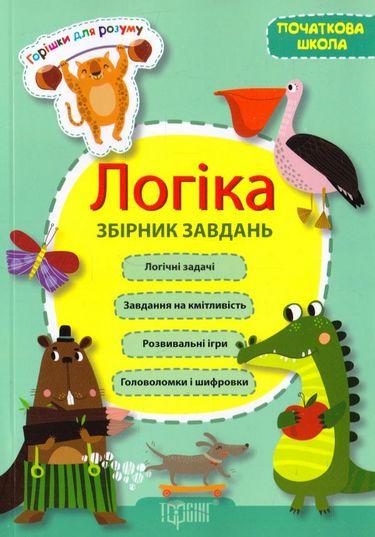 Логіка. Збірник завдань. початкова школа, фото 1