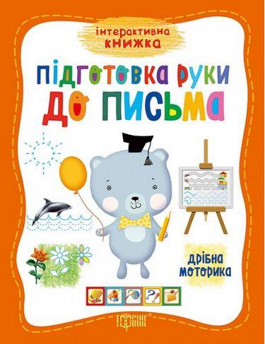 Прописи для дошкільнят Підготовка руки до письма Дрібна моторика (9789669392640)