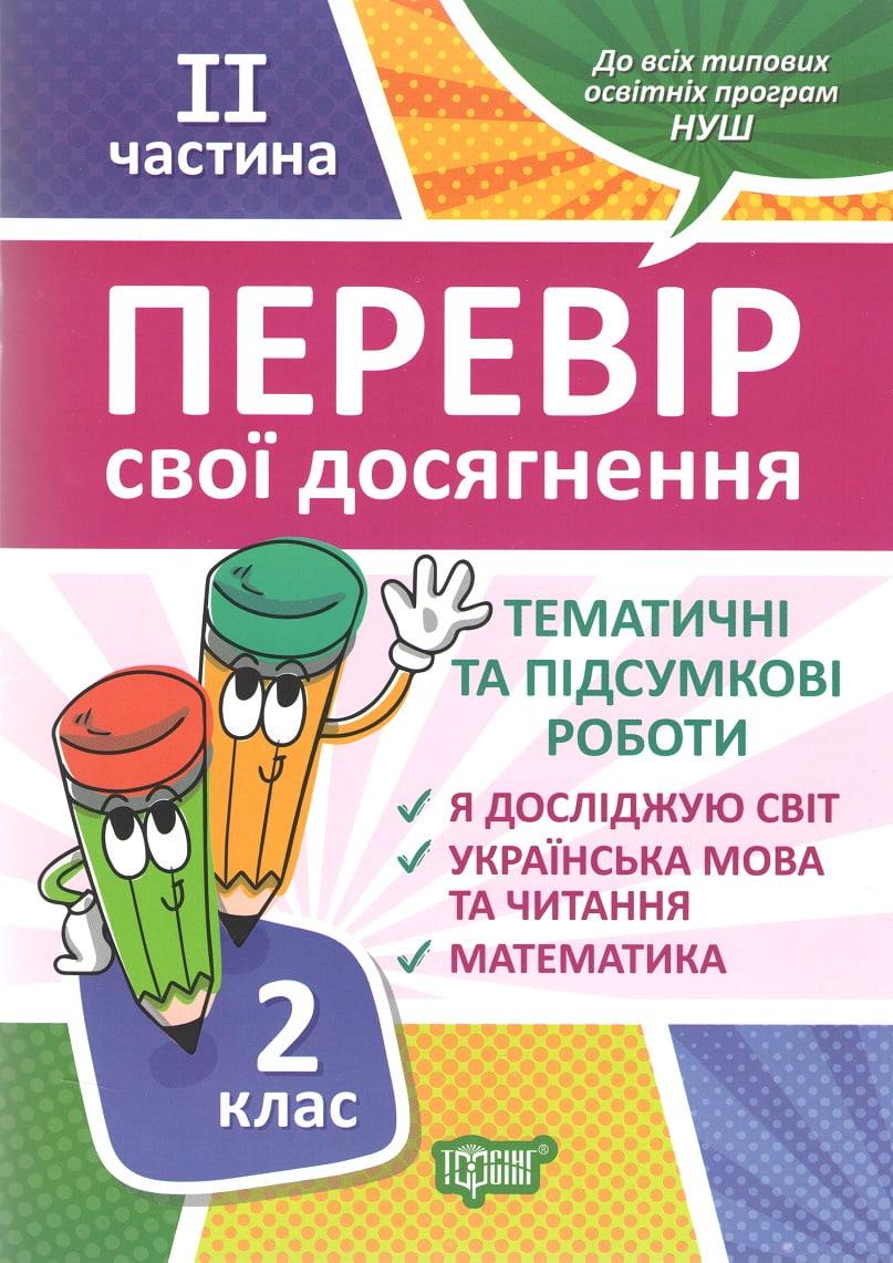 2 клас. 2 чатина. Перевір свої досягнення Тематичні роботи, фото 1