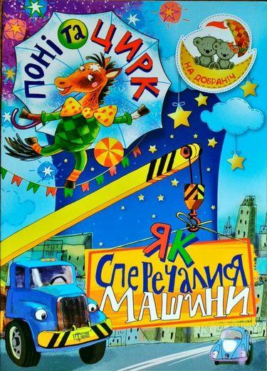 Поні та цирк Як сперечалися Машини, фото 1