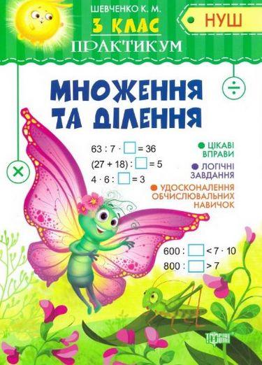 3 клас. Множення та ділення, фото 1