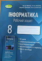 8 клас Робочий зошит інформатика До підр.Рівкінд.Видавництво ,,Генеза,,2021р.