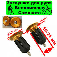 Алюминиевые заглушки руля 16-21 мм, желый, Баренды руля, алюминиевые заглушки на руль велосипеда самоката